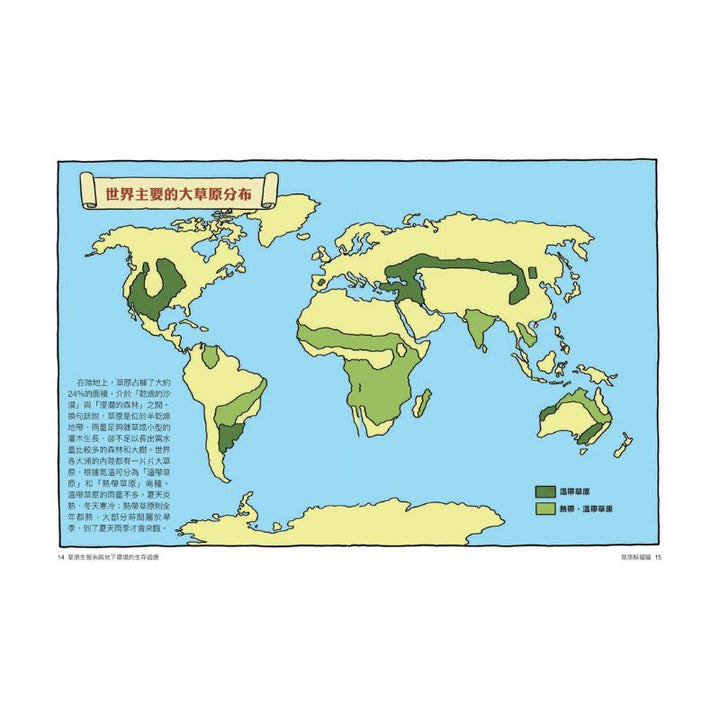 達克比辦案14：莽原生死鬥：草原生態系與地下環境的生存適應