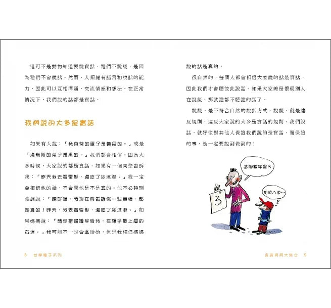 哲學種子14：真真假假大集合
