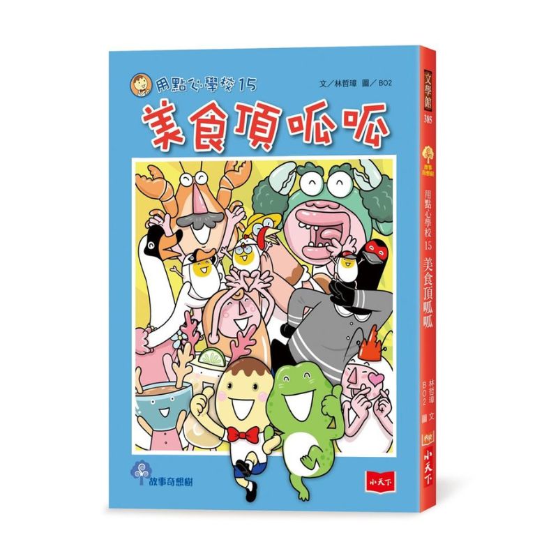 用點心學校15：美食頂呱呱