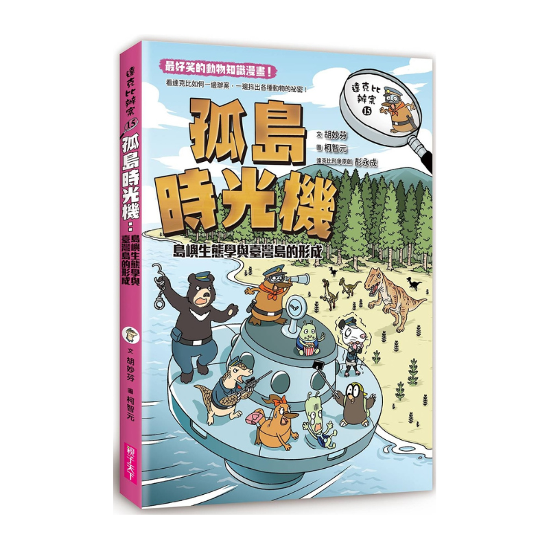 達克比辦案15：孤島時光機：島嶼生態學與臺灣島的形成