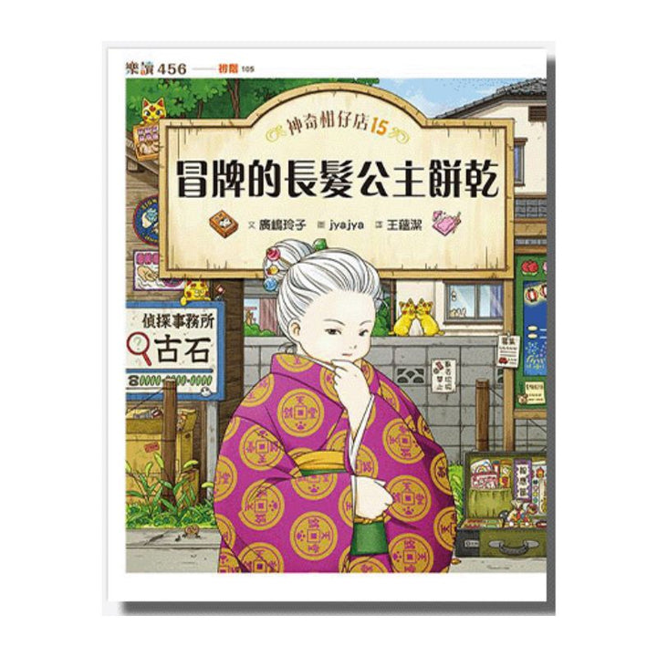 神奇柑仔店15：冒牌的長髮公主餅乾