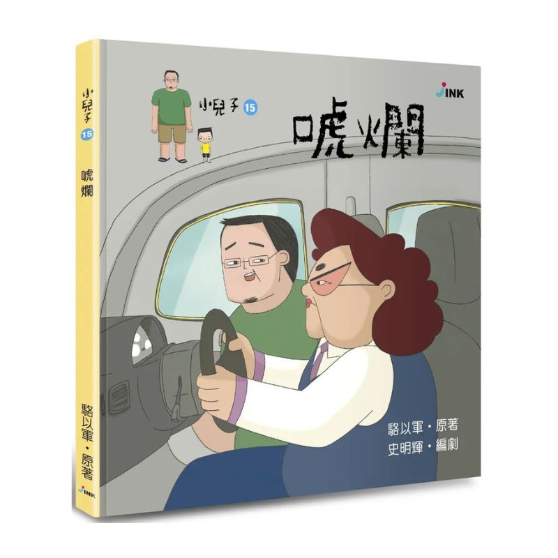 小兒子15：唬爛