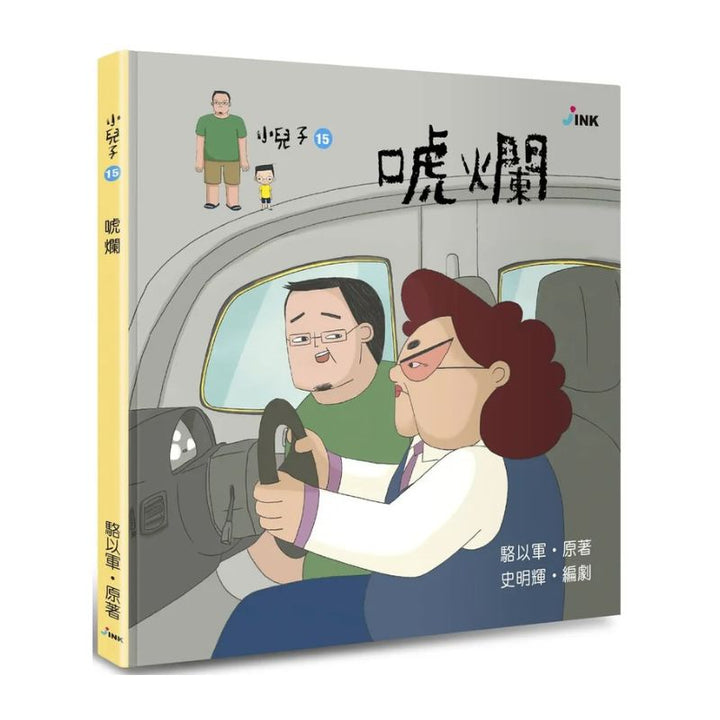小兒子15：唬爛