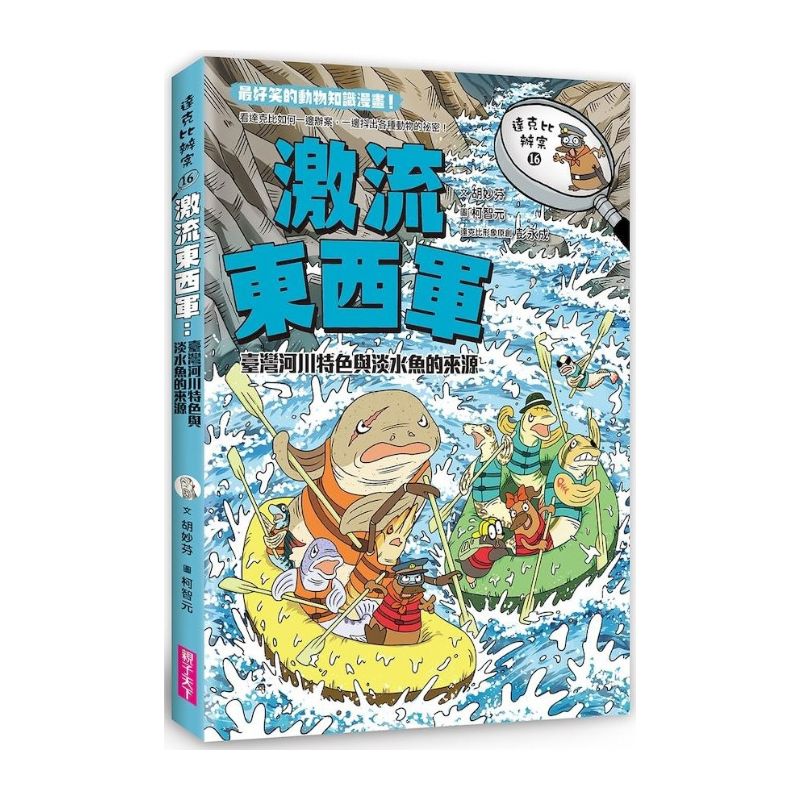 達克比辦案16：激流東西軍：臺灣河川特色與淡水魚的來源