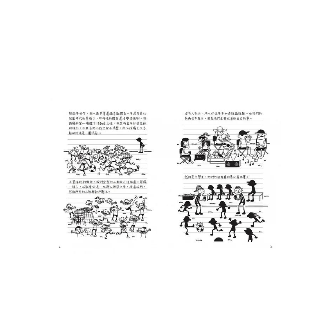 葛瑞的囧日記16：大號三分球 (中英對照) Diary of a Whimpy Kid 16 (Traditional Chinese & English)