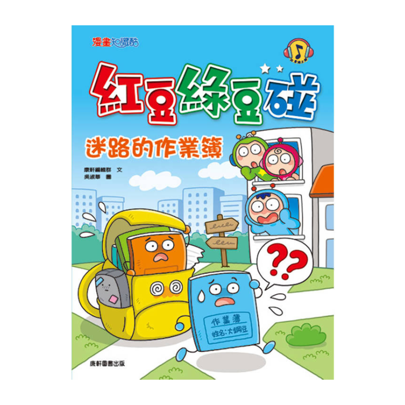 紅豆綠豆碰16 迷路的作業簿