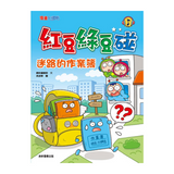 紅豆綠豆碰16 迷路的作業簿
