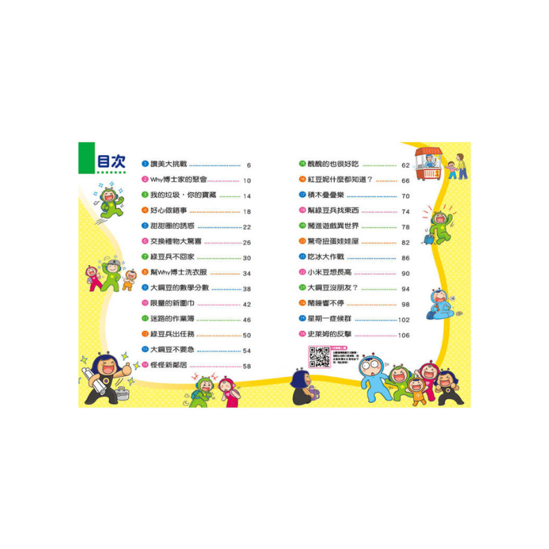 紅豆綠豆碰16 迷路的作業簿