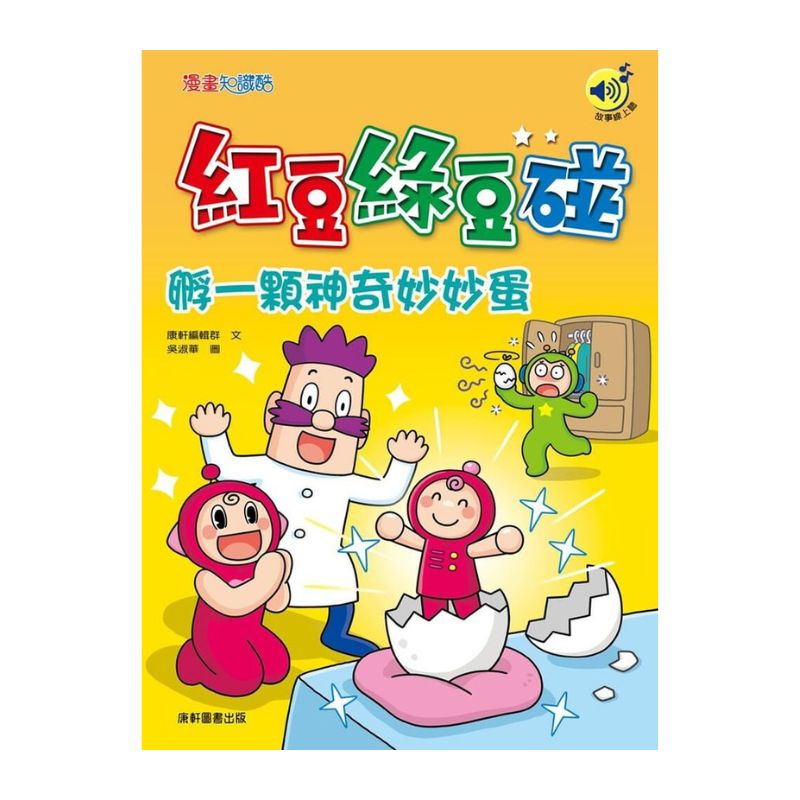 紅豆綠豆碰17：孵一顆神奇妙妙蛋