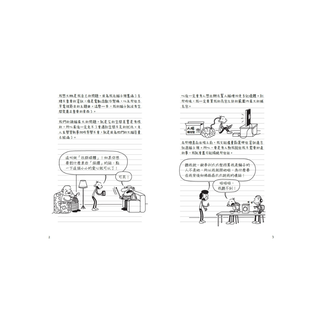 葛瑞的囧日記18：上學沒帶腦 (中英對照) Diary of a Whimpy Kid 18 (Traditional Chinese & English)