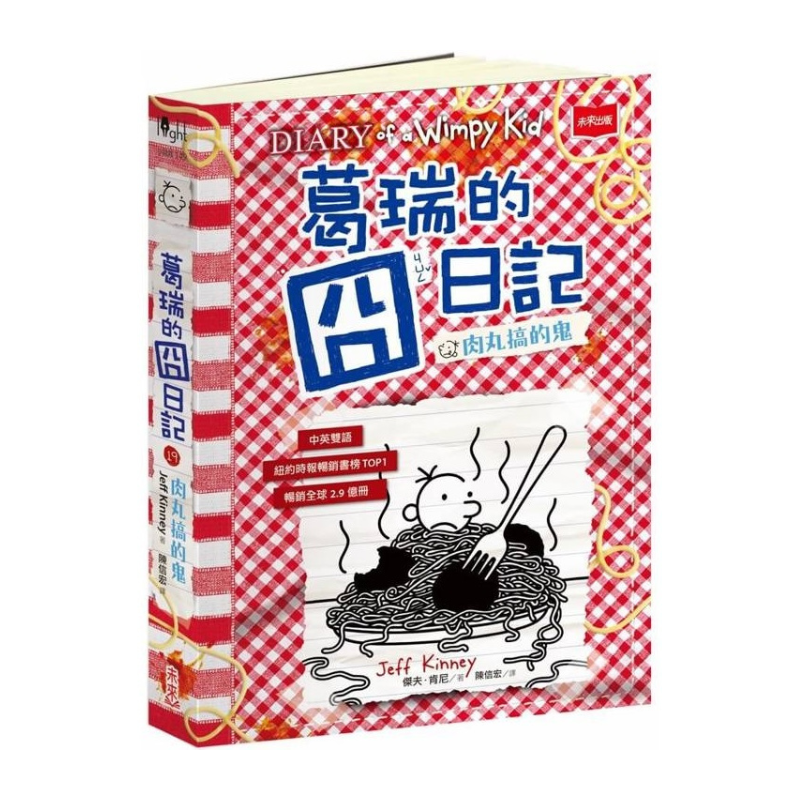 葛瑞的囧日記19：肉丸搞的鬼(中英對照) Diary of a Wimpy Kid 19(Traditional Chinese & English)