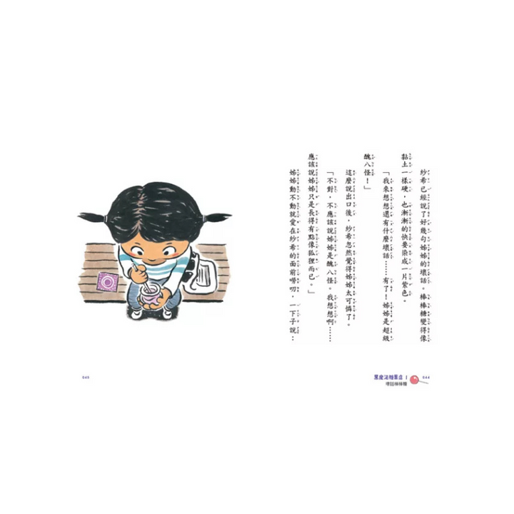 黑魔法糖果店1：壞話棒棒糖