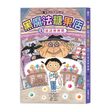 黑魔法糖果店1：壞話棒棒糖