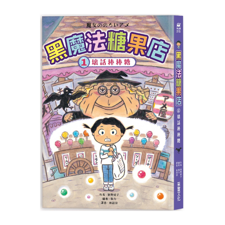 黑魔法糖果店1：壞話棒棒糖