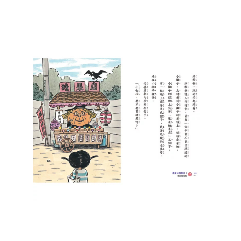 黑魔法糖果店1：壞話棒棒糖