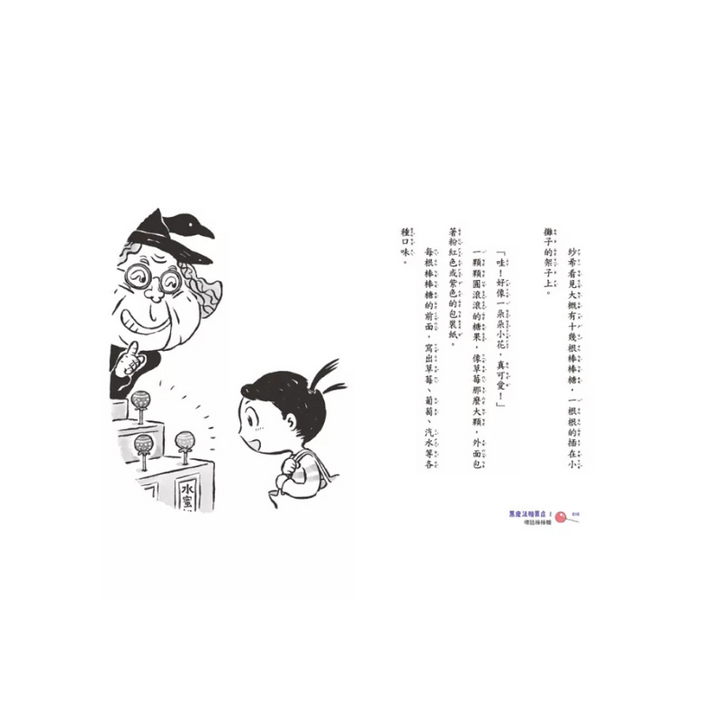 黑魔法糖果店1：壞話棒棒糖