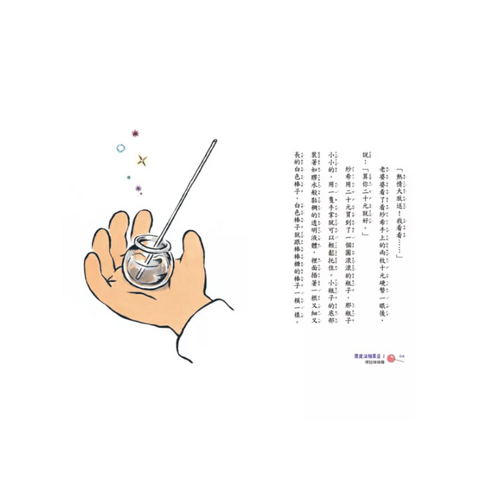 黑魔法糖果店1：壞話棒棒糖