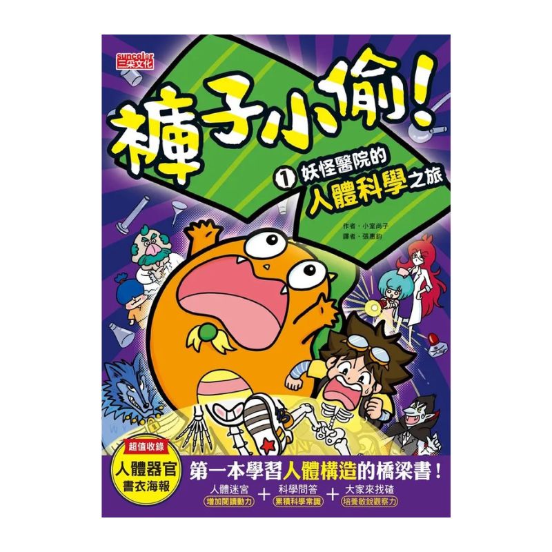 褲子小偷套書1＋2：人體科學＋數學（共2冊）