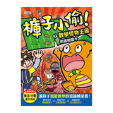 褲子小偷套書1＋2：人體科學＋數學（共2冊）