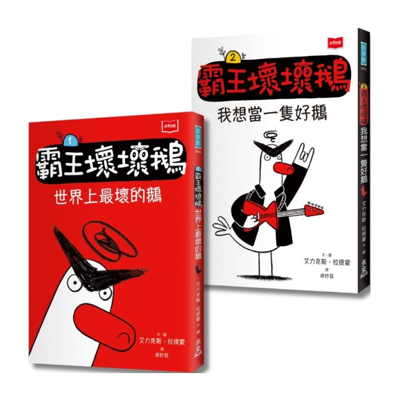 【SEL情緒橋梁書】霸王壞壞鵝 1+2：孩子必備的超爆笑好人緣養成術