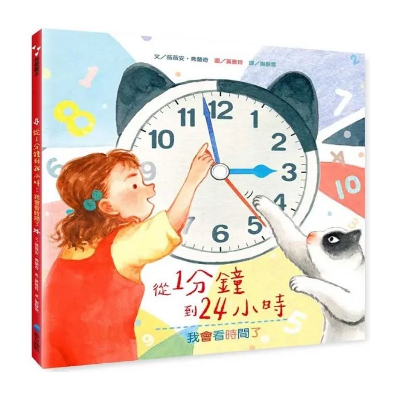從1分鐘到24小時：我會看時間了