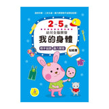 我的身體貼紙書2-5歲