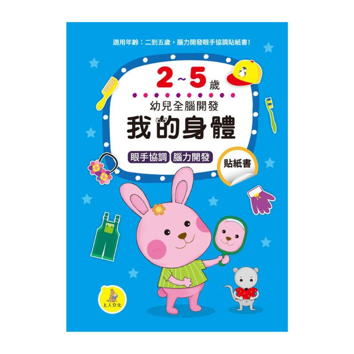 我的身體貼紙書2-5歲