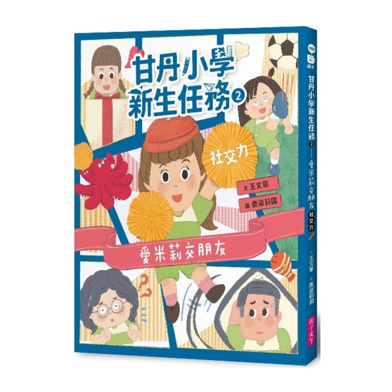甘丹小學新生任務2：愛米莉交朋友【社交力】