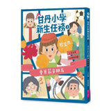 甘丹小學新生任務2：愛米莉交朋友【社交力】