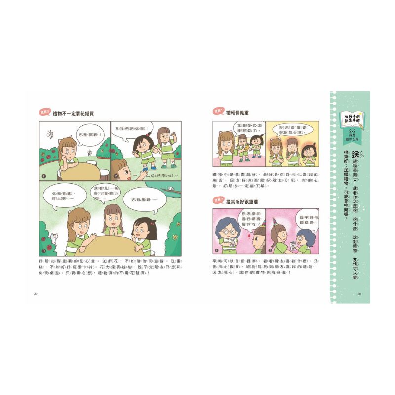 甘丹小學新生任務2：愛米莉交朋友【社交力】