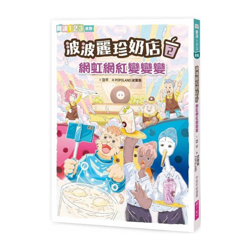 波波麗珍奶店2：網虹網紅變變變