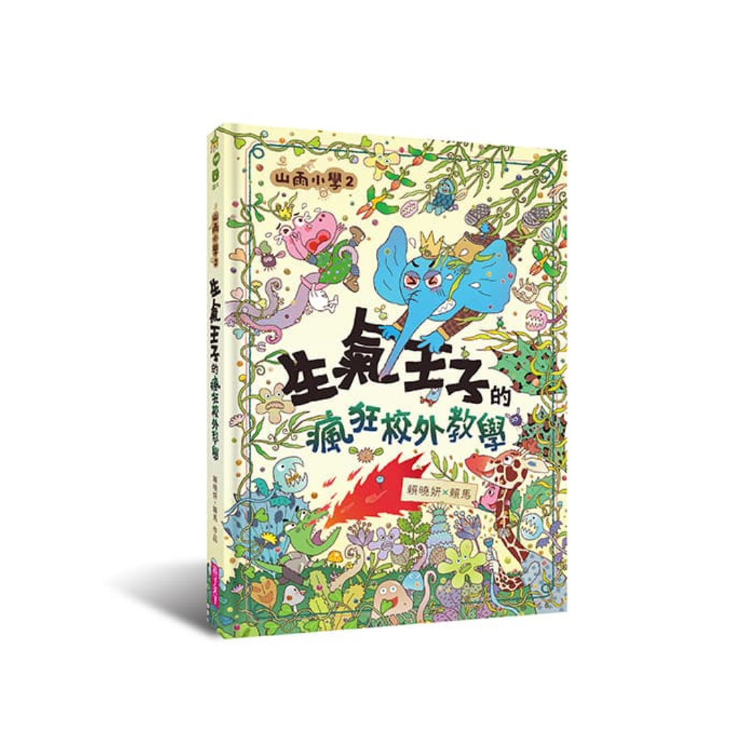 山雨小學2：生氣王子的瘋狂校外教學