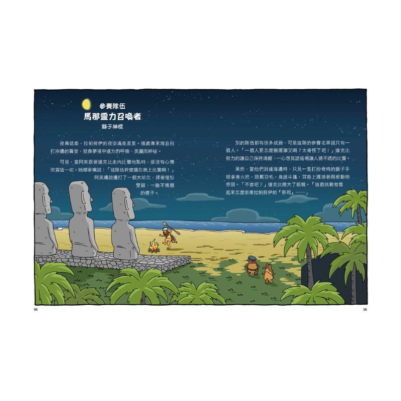 達克比與世界未解之謎 2：摩艾搬運賽