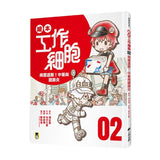 繪本工作細胞2-病菌退散！中暑與腮腺炎