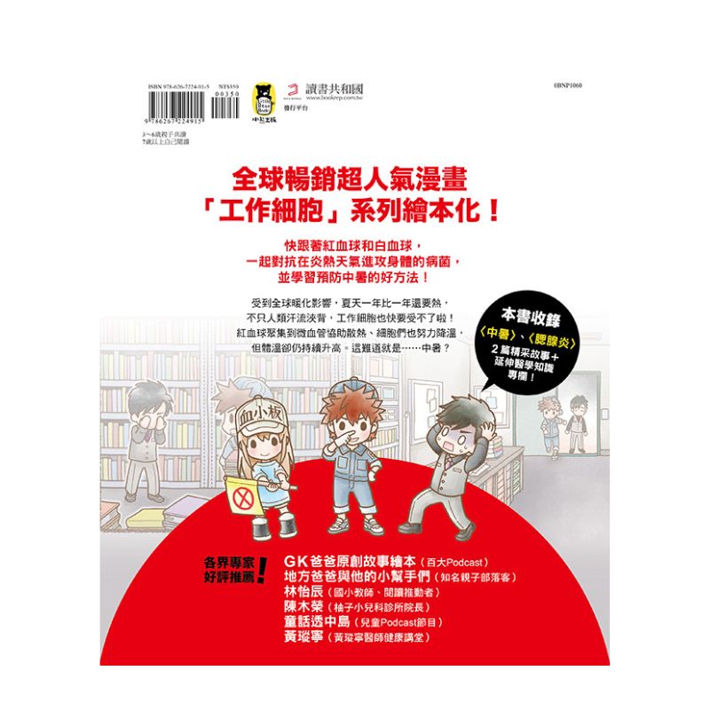 繪本工作細胞2-病菌退散！中暑與腮腺炎