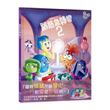 【迪士尼繪本系列】腦筋急轉彎2