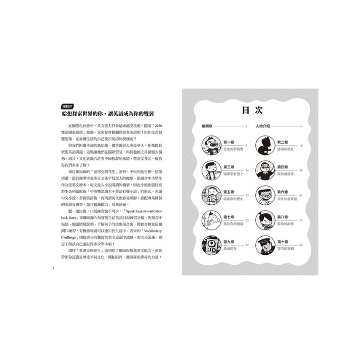 夏洛克與花生2：歷史公園的鬼吟聲之謎（中英雙語讀本.附英語有聲小說QR Code）