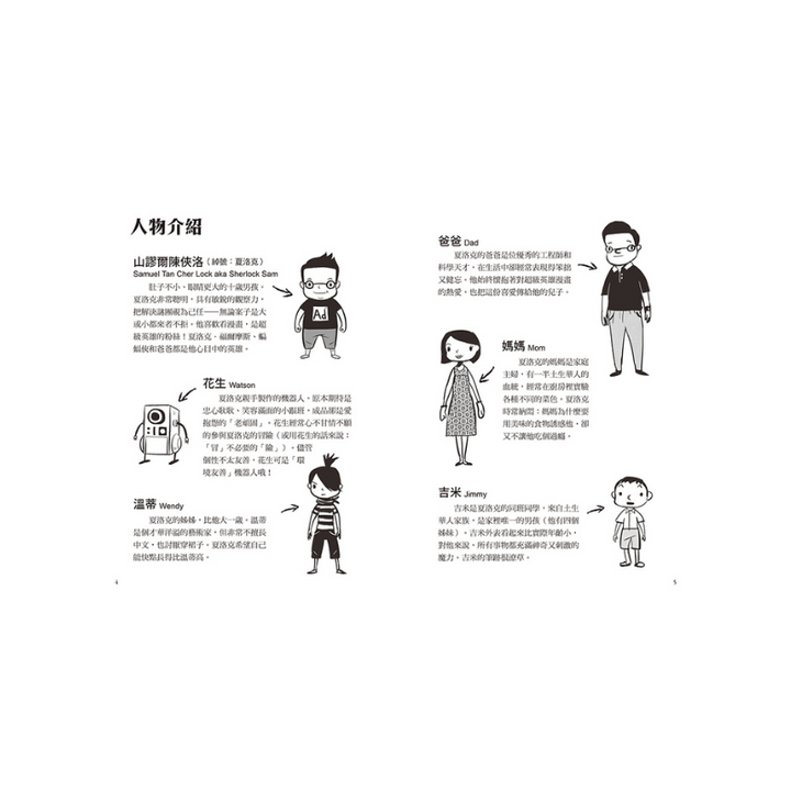 夏洛克與花生2：歷史公園的鬼吟聲之謎（中英雙語讀本.附英語有聲小說QR Code）