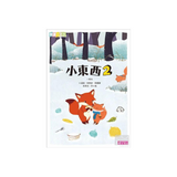小東西 2