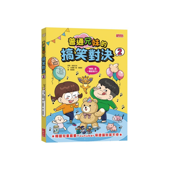 普通兄妹的搞笑對決2：復活的玩具