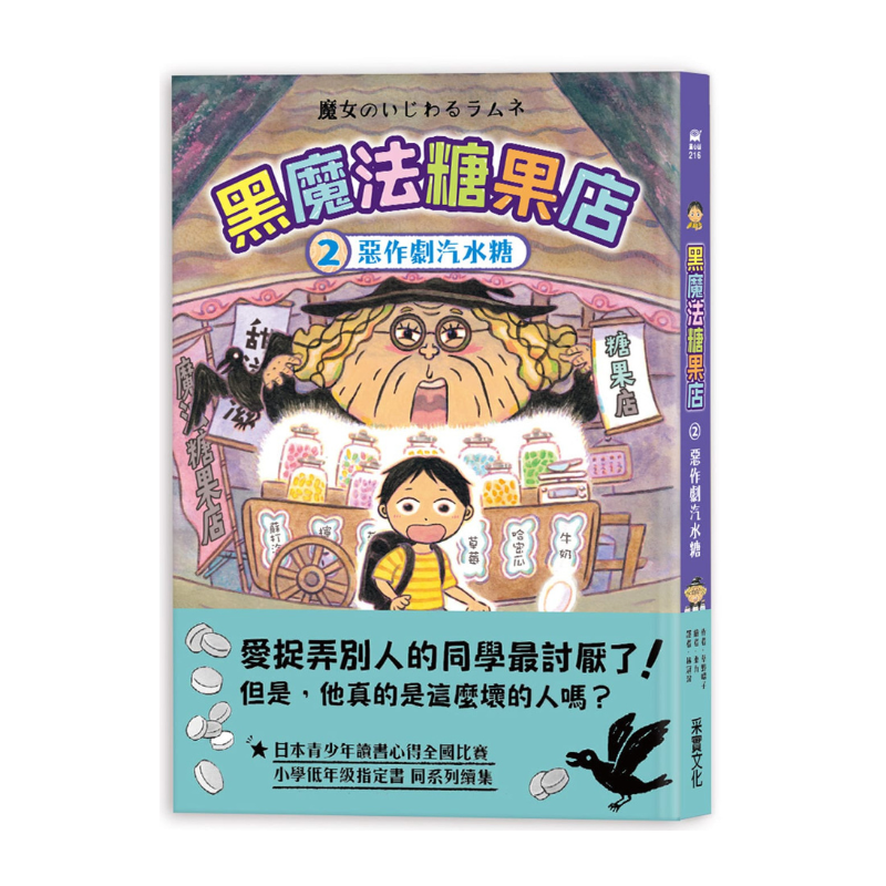 黑魔法糖果店2：惡作劇汽水糖