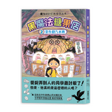 黑魔法糖果店2：惡作劇汽水糖
