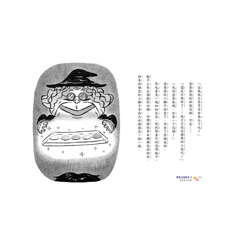 黑魔法糖果店2：惡作劇汽水糖