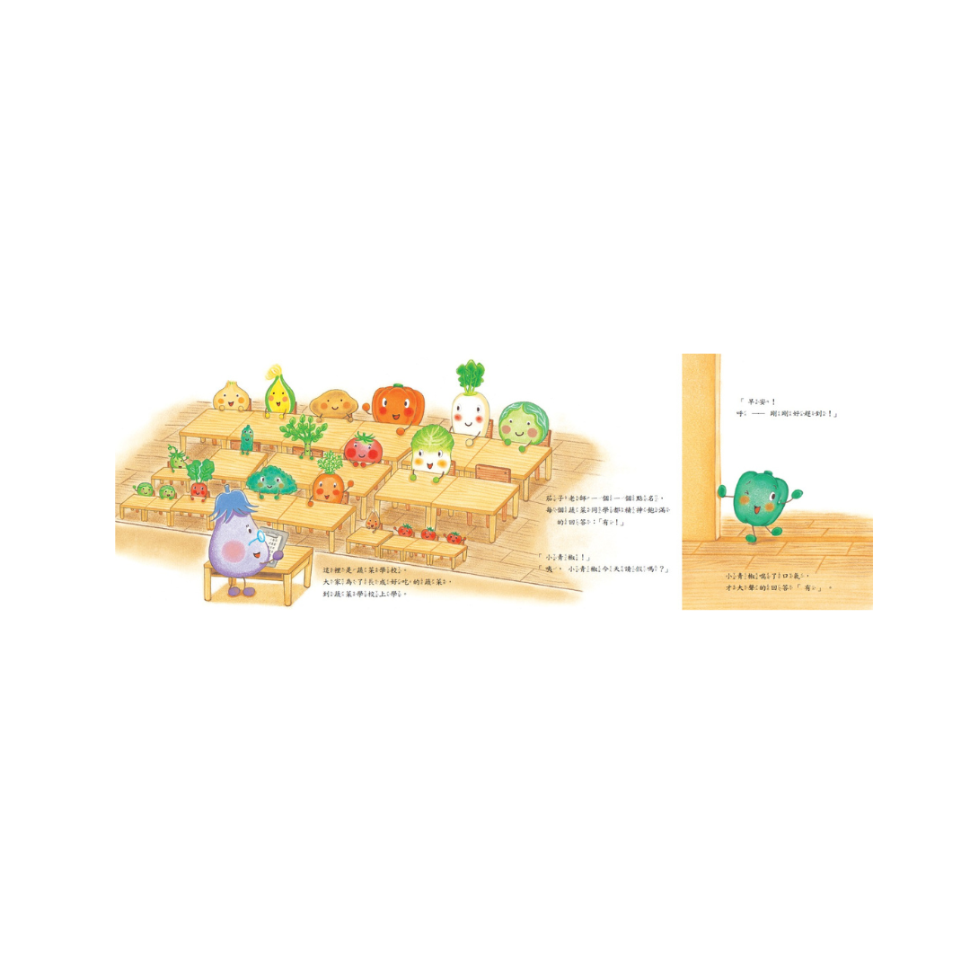 蔬菜學校2：好想長大的小青椒