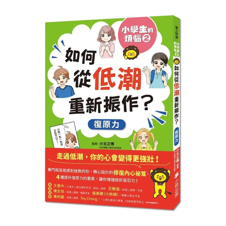 小學生的煩惱：2.如何從低潮重新振作？（每冊皆附贈四款主題小書籤）