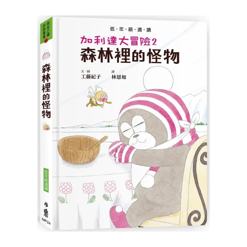 加利達大冒險2：森林裡的怪物（工藤紀子的冒險童話橋梁書）