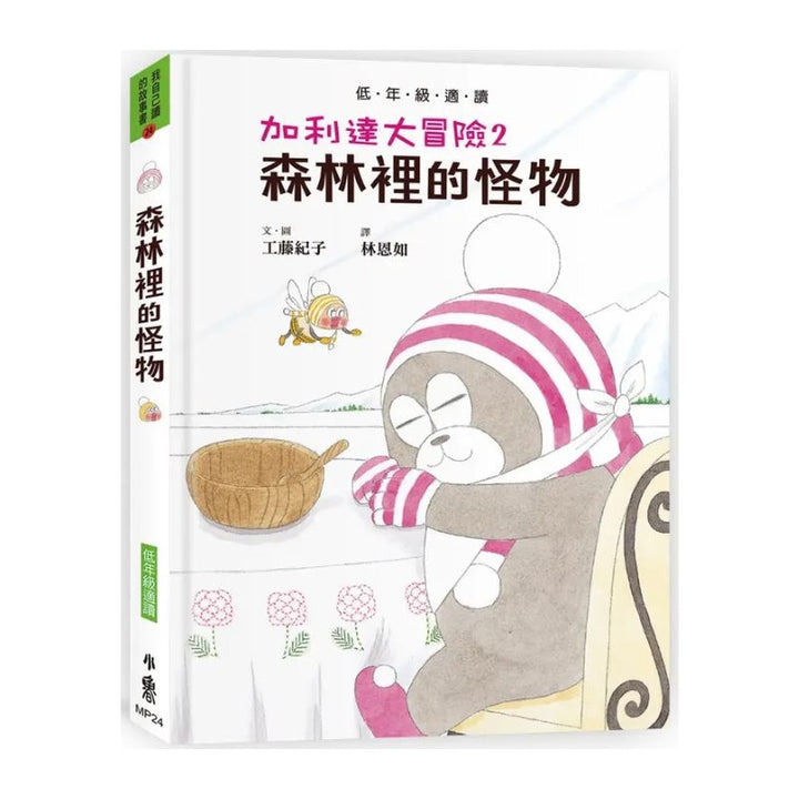 加利達大冒險2：森林裡的怪物（工藤紀子的冒險童話橋梁書）