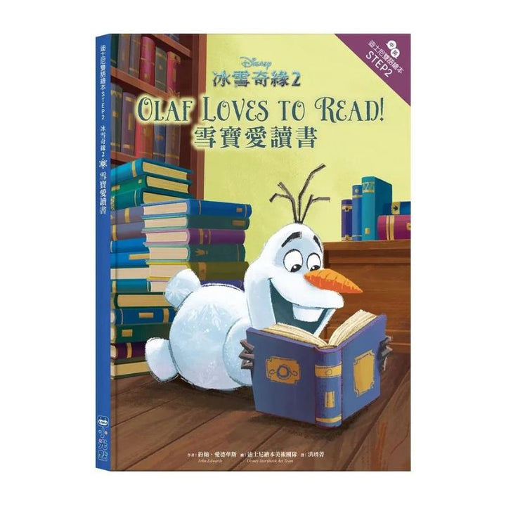 冰雪奇緣2：雪寶愛讀書 迪士尼雙語繪本STEP 2 (中英對照)