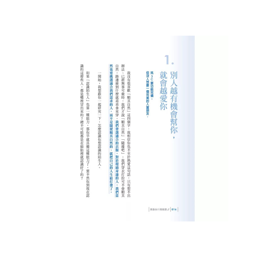蔡康永的情商課2：因為這是你的人生