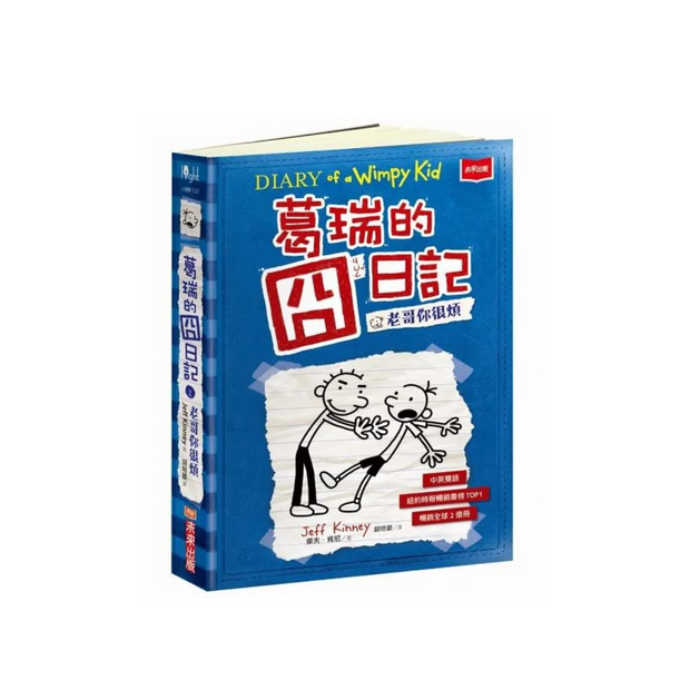 葛瑞的囧日記 2：老哥你很煩 (中英對照) Diary of a Whimpy Kid 2 (Traditional Chinese & English)